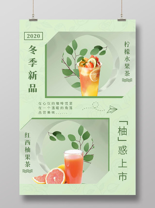 绿色小清新背景奶茶水果冬季饮品新品上市海报冬天冬季饮品